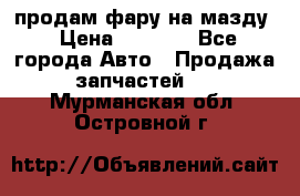 продам фару на мазду › Цена ­ 9 000 - Все города Авто » Продажа запчастей   . Мурманская обл.,Островной г.